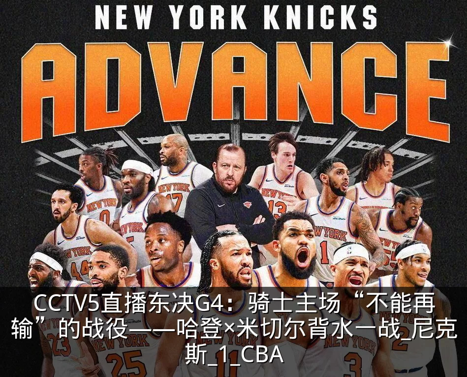 CCTV5直播东决G4:骑士主场“不能再输”的战役——哈登×米切尔背水一战_尼克斯_1_CBA