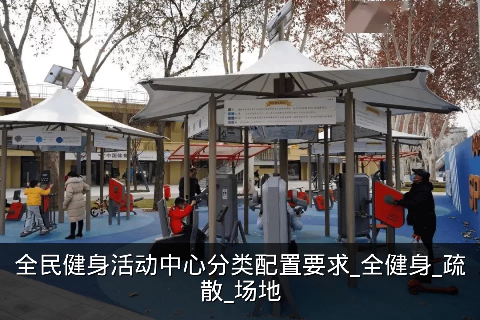 全民健身活动中心分类配置要求_全健身_疏散_场地